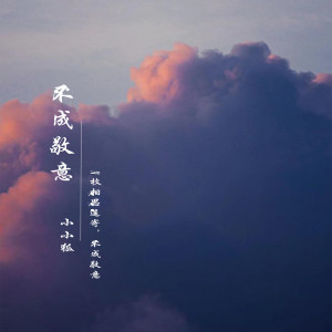 Dengarkan 不成敬意 (一枚相思遥寄,不成敬意) lagu dari 莫小洛 dengan lirik