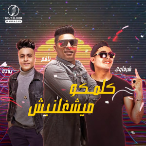收听Ahmed Nafea的كلمكو ميشغلنيش歌词歌曲