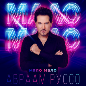Listen to Мало мало song with lyrics from Авраам Руссо