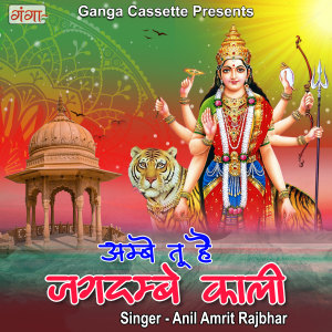 Listen to Ambey Tu He Jagdambe Kali (Hindi) song with lyrics from Anil Amrit Rajbhar