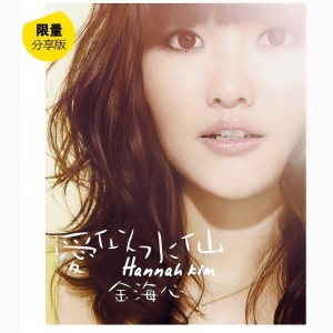 收聽金海心的愛似水仙 (Single Version)歌詞歌曲