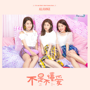 收聽ALL-RANGE的不是不懂愛 (伴奏)歌詞歌曲
