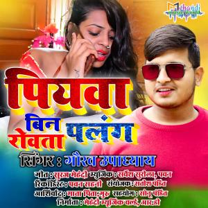收听Gaurav Upadhyay的Piyava Bin Palang Rovata歌词歌曲