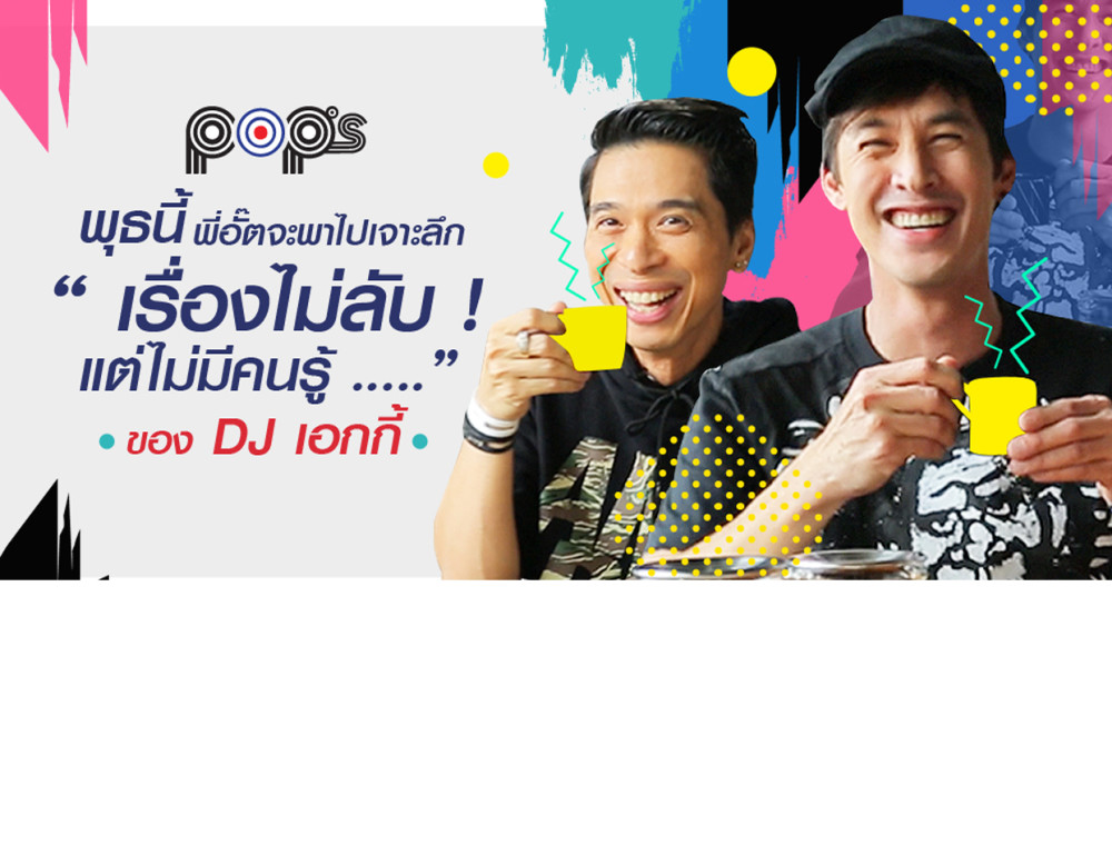 POPS สัปดาห์นี้ เจาะลึกเรื่องไม่ลับ แต่ไม่มีคนรู้ของ DJ เอกกี้