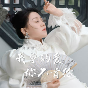 米灵的专辑我要的爱你不肯给