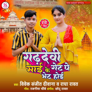 Listen to Garhdevi Maai Ke Get Pe Bhet Hoi song with lyrics from Vivek Sanjeet Deewana