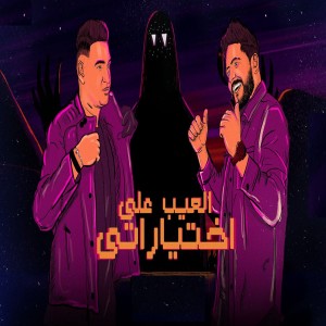 Album العيب علي اختياراتي from Eslam Shendy