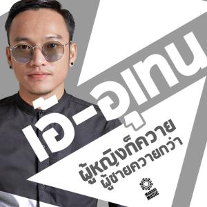 收聽เท่ห์ อุเทน的ผู้หญิงก็ควาย ผู้ชายควายกว่า (Instrumental Version)歌詞歌曲