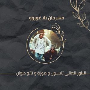 Listen to مهرجان يلا غوروو song with lyrics from Al Power Al Aly