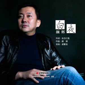 收聽顏輝的白夜歌詞歌曲