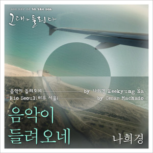 Album 그대가 들린다 - 음악이 들려오네 from 罗熙景