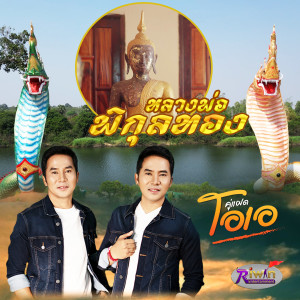 收听คู่แฝดโอเอ的หลวงพ่อพิกุลทอง歌词歌曲