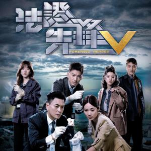 Album 道別昨天 (電視劇《法證先鋒V》插曲) oleh Bosco Wong