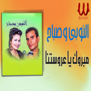 Listen to الفين مبروك يا عروستنا song with lyrics from El Noby