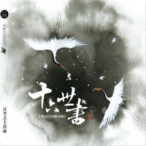 Album 散文小说向原创音乐专辑《十六世书》 from 洛绯烟