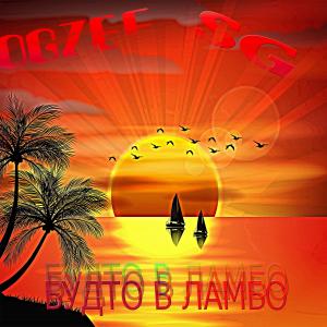 SG的專輯Будто в ламбо (Explicit)