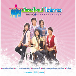 ดาวน์โหลดและฟังเพลง ลบเบอร์ลบใจ พร้อมเนื้อเพลงจาก มด อุบลมณี