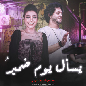 Listen to يسال يوم ضمير song with lyrics from Mohamed Abdel Salam