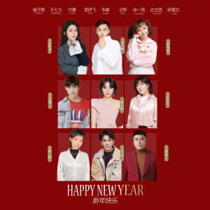 崔子格的专辑新年快乐