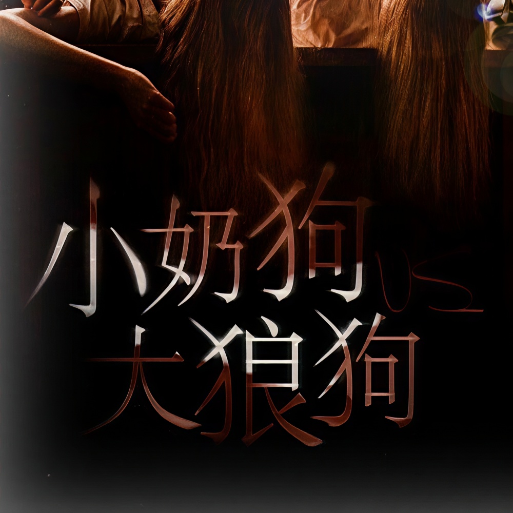 小奶狗VS大狼狗 (其他)