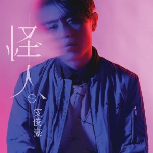 ดาวน์โหลดและฟังเพลง 怪人 พร้อมเนื้อเพลงจาก 安俊豪