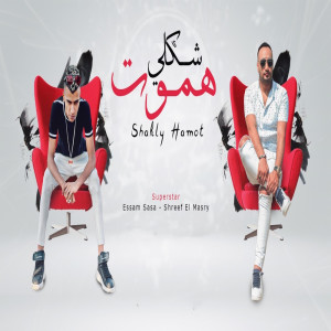 Listen to شكلى هموت song with lyrics from Sherif Elmasry