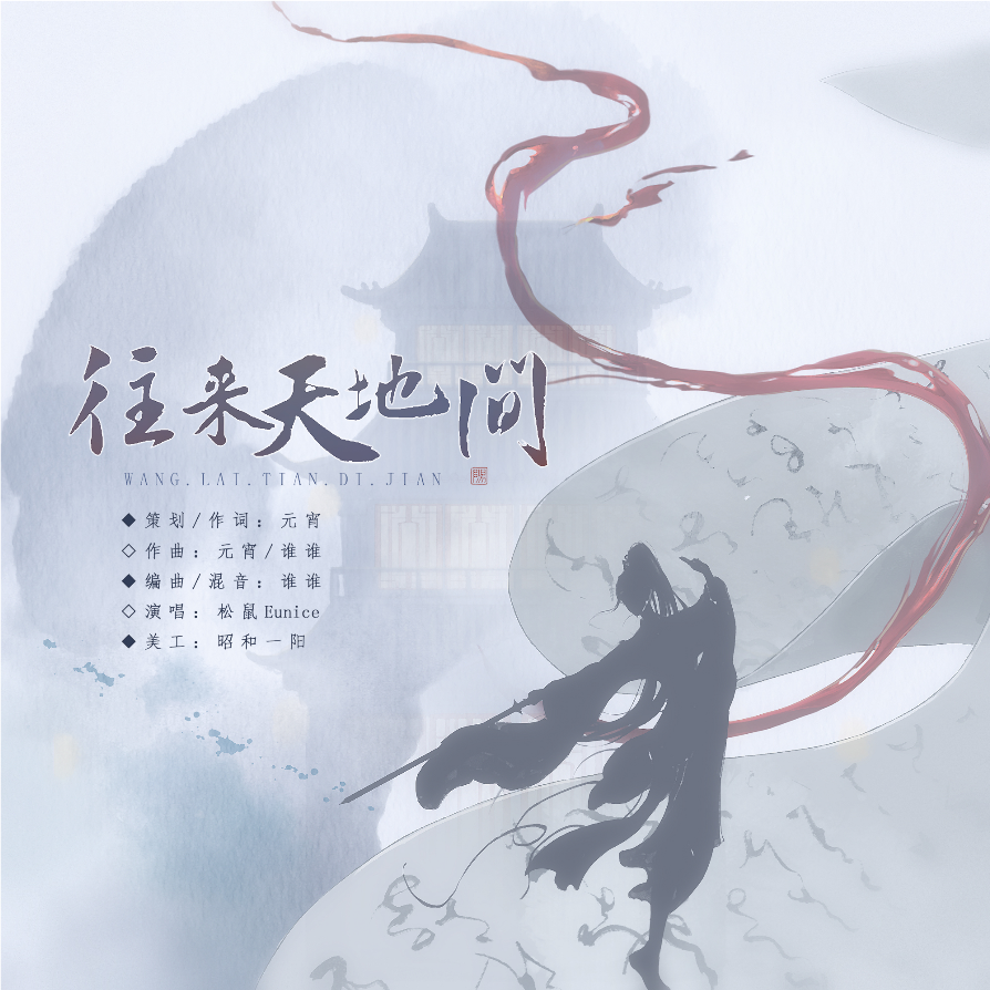 往来天地间（李莲花同人曲） (完整版)