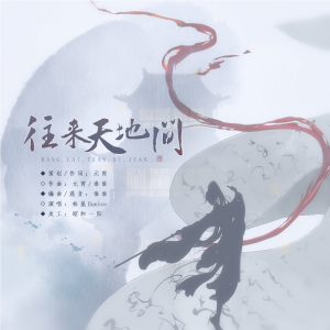Album 往来天地间（李莲花同人曲） from 元宵
