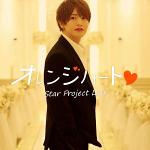 Listen to オレンジハート song with lyrics from S.P.L