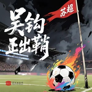 Album 苏超——吴钩正出鞘 from 民谣在路上