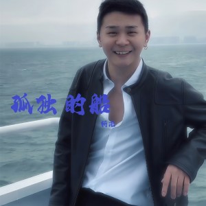 收聽斬虍的孤獨的船歌詞歌曲