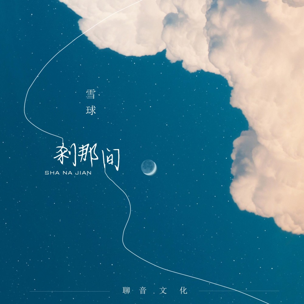 刹那间DJ (Remix)