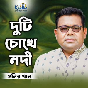 Album Duti Cokhe Nodi from Monir Khan