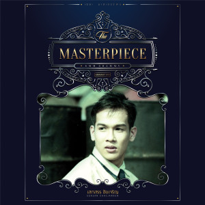 อัลบัม THE MASTERPIECE หนุ่มเสก เสกสรรค์ ชัยเจริญ ศิลปิน หนุ่มเสก