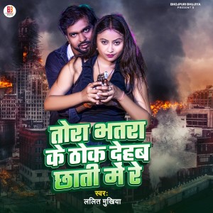 ดาวน์โหลดและฟังเพลง Tora Bhatra Ke Thok Dehab Chhati Me Re พร้อมเนื้อเพลงจาก Lalit Mukhiya