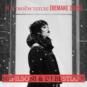 Я в твоём тепле (remake 2025) dari Nepilsoni