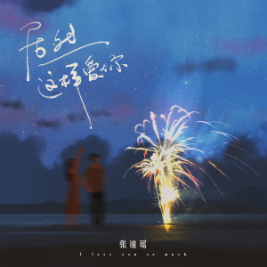ดาวน์โหลดและฟังเพลง 居然这样爱你 (伴奏) พร้อมเนื้อเพลงจาก 张潼瑶