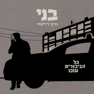 Album בני - כל הגיבורים עזבו from נדב דלומי