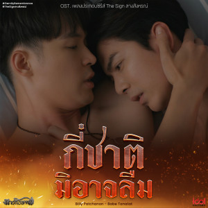 ดาวน์โหลดและฟังเพลง กี่ชาติมิอาจลืม (Eternity Remembrance) (From The Sign ลางสังหรณ์) พร้อมเนื้อเพลงจาก Billy Patchanon