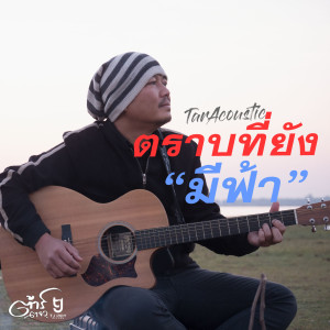 Listen to ตราบที่ยังมีฟ้า (Acoustic) song with lyrics from ต้าร์ ตจว.