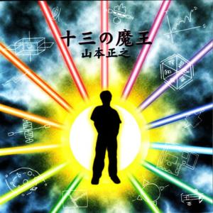 ดาวน์โหลดและฟังเพลง Watashiwa uchyujin พร้อมเนื้อเพลงจาก Yamamoto masayuki