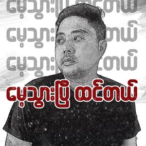收聽Kyaw Khaing Khant的Mae Thwar Pe Htin Tal歌詞歌曲