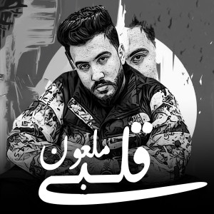 Listen to ملعون قلبي (Explicit) song with lyrics from ليل المحمدي