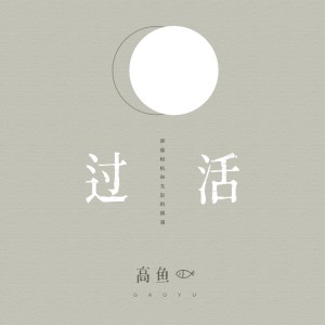 收聽高魚的過活歌詞歌曲