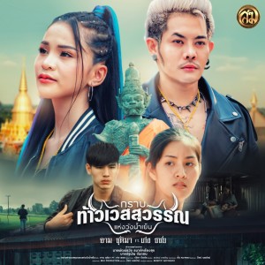 อาม ชุติมา的專輯กราบท้าวเวสสุวรรณ (แห่งวังน้ำเย็น) Feat. เก่ง ธชย - Single