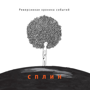 ดาวน์โหลดและฟังเพลง Романс พร้อมเนื้อเพลงจาก Сплин