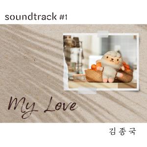 อัลบัม My Love (From "soundtrack#1" [Original Soundtrack]) ศิลปิน Kim Jong Kook