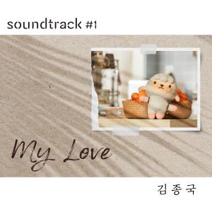 ดาวน์โหลดและฟังเพลง My Love พร้อมเนื้อเพลงจาก Kim Jong Kook