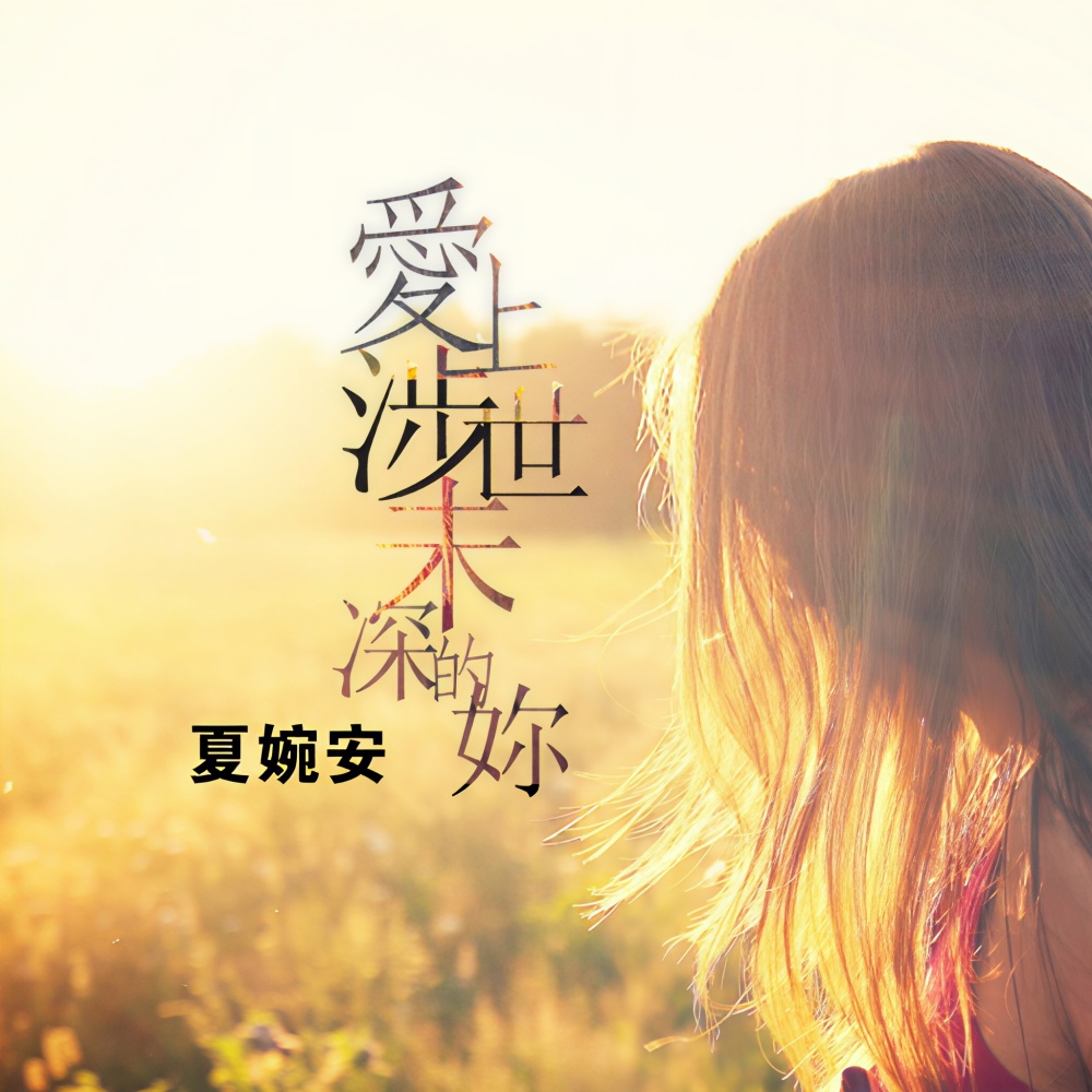 爱上涉世未深的你