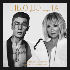 收听MONEYKEN的Пью до дна歌词歌曲